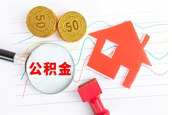 个人缴存公积金的规定-偃师公积金代办平台